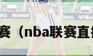 nba联赛（nba联赛直播免费）