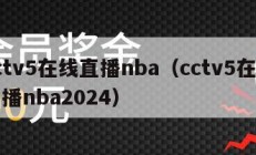 cctv5在线直播nba（cctv5在线直播nba2024）