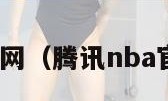 腾讯nba官网（腾讯nba官网旗舰店）