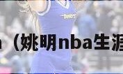 姚明nba（姚明nba生涯总得分）