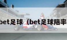 bet足球（bet足球陪率）