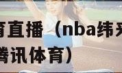 nba纬来体育直播（nba纬来体育直播在线观看免费腾讯体育）