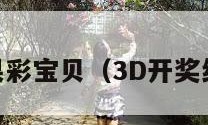 3d开奖结果彩宝贝（3D开奖结果彩宝贝）