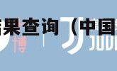 36选7开奖结果查询（中国体彩36选7开奖结果查询）