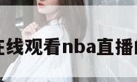 关于在线观看nba直播的信息