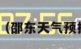 邵东天气预报（邵东天气预报15天查询气）