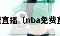 nba免费直播（nba免费直播app）