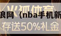 nba手机新浪网（nba手机新浪网季后赛）