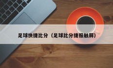 足球快捷比分（足球比分捷报触屏）