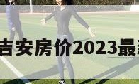 吉安房价（吉安房价2023最新楼盘消息）