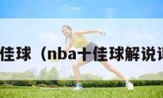 nba十佳球（nba十佳球解说词于嘉）