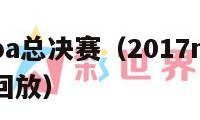 2017nba总决赛（2017nba总决赛全部回放）