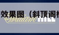 斜顶阁楼装修效果图（斜顶阁楼装修效果图 斜顶 低矮）