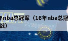 16年nba总冠军（16年nba总冠军g7大战）