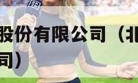 爱心人寿保险股份有限公司（北京爱心人寿保险股份有限公司）