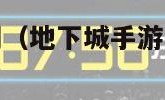 地下城手游官网（地下城手游官网首页登录入口）