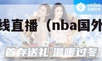 nba海外在线直播（nba国外在线直播网站）