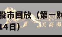 第一财经今日股市回放（第一财经今日股市回放2024年5月14日）