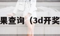 3d开奖结果果查询（3d开奖结果查弓询）