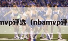 nbamvp评选（nbamvp评选人）