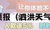 泗洪天气预报（泗洪天气预报15天）