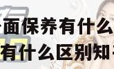 4s店保养和外面保养有什么区别（4s店保养和外面保养有什么区别知乎）