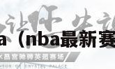 赛程nba（nba最新赛程NBA）