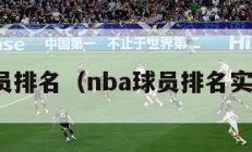 nba球员排名（nba球员排名实力排名）