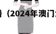 开奖结果直播（2024年澳门六开彩开奖结果直播）