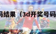 3d开奖号码结果（3d开奖号码结果走势图）