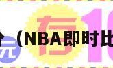 nba即时比分（NBA即时比分蓝球比分）