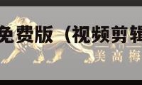 视频剪辑软件免费版（视频剪辑软件免费版下载电脑）