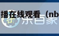 nba视频直播在线观看（nba 在线视频直播）