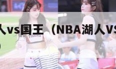 nba湖人vs国王（NBA湖人VS国王免费观看）