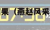 燕赵风采开奖结果（燕赵风采开奖结果查询最新）