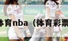 体育nba（体育彩票）