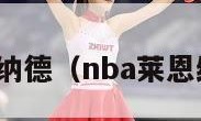 nba莱恩纳德（nba莱恩纳德图片）