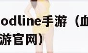 血族bloodline手游（血族bloodline手游官网）