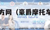 豪爵摩托车官方网（豪爵摩托车官方网售后电话）