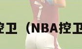 nba控卫（NBA控卫之神）