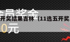 11选5开奖结果吉林（11选五开奖结果吉林）