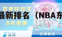 nba东西部最新排名（NBA东西部最新排名?）