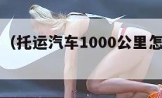 托运汽车（托运汽车1000公里怎么收费的）