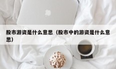 股市游资是什么意思（股市中的游资是什么意思）