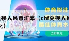 chf兑换人民币汇率（chf兑换人民币汇率变化）