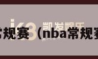 NBA常规赛（nba常规赛规则）