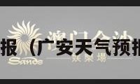 广安天气预报（广安天气预报40天查询）