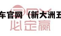 五羊本田摩托车官网（新大洲五羊本田摩托车官网）