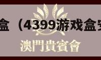 4399游戏盒（4399游戏盒安装免费版）