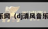 dj清风音乐网（dj清风音乐网dj中文）